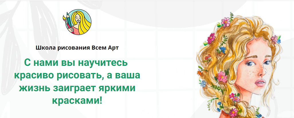 Онлайн-школа рисования «ВСЕМ АРТ» проводит бесплатный онлайн-курс по рисованию.