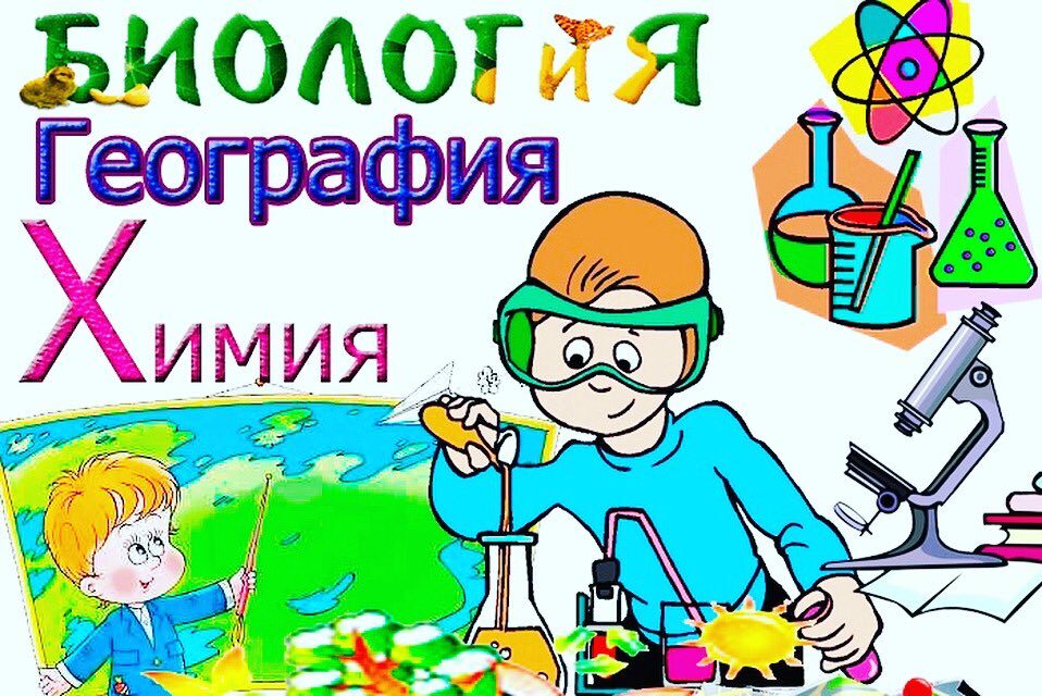 Неделя естествознания картинки