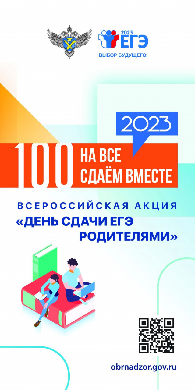 Всероссийская акция &amp;quot;Сдаем вместе. День сдачи ЕГЭ с родителями&amp;quot;.